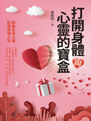 cover image of 打開身體與心靈的寶盒